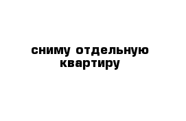 сниму отдельную квартиру 